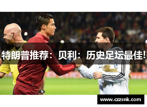 特朗普推荐：贝利：历史足坛最佳!