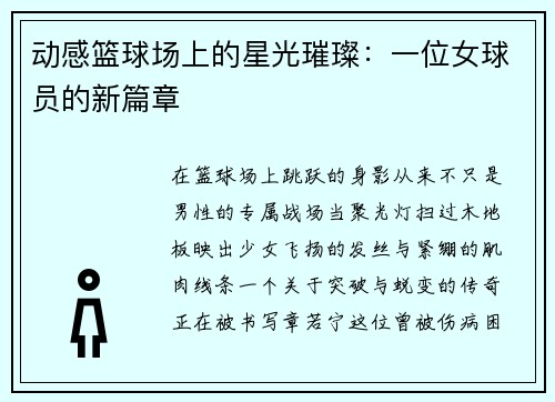 动感篮球场上的星光璀璨：一位女球员的新篇章