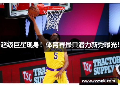 超级巨星现身！体育界最具潜力新秀曝光！