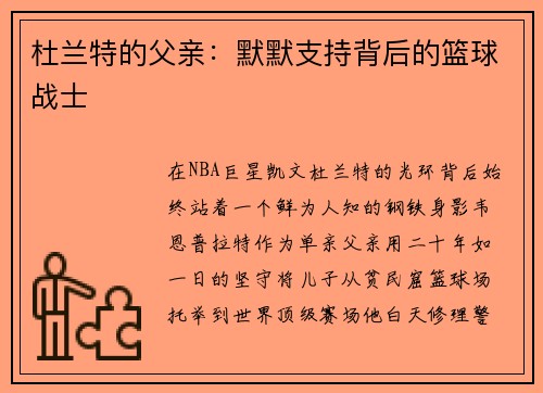 杜兰特的父亲：默默支持背后的篮球战士