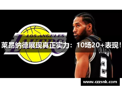 莱昂纳德展现真正实力：10场20+表现！