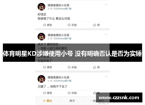 体育明星KD涉嫌使用小号 没有明确否认是否为实锤