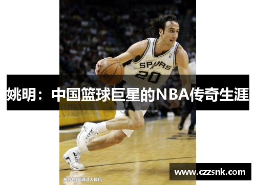 姚明：中国篮球巨星的NBA传奇生涯