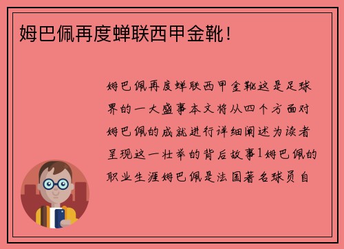 姆巴佩再度蝉联西甲金靴！
