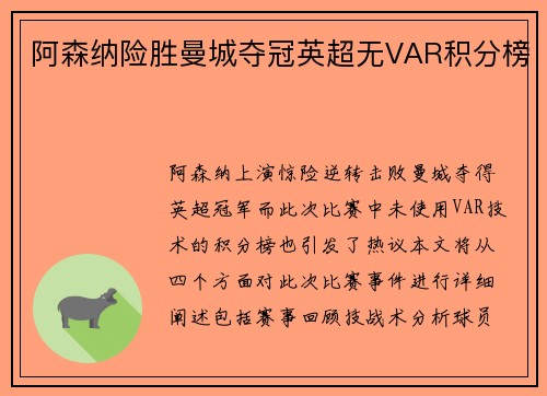 阿森纳险胜曼城夺冠英超无VAR积分榜